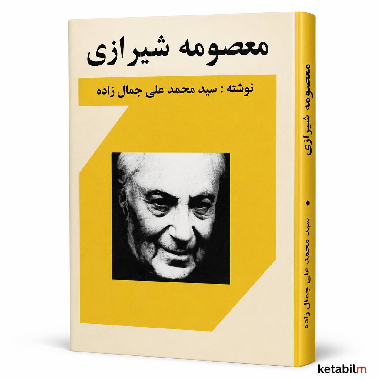 کتاب معصومه شیرازی اثر سید محمدعلی جمال‌زاده