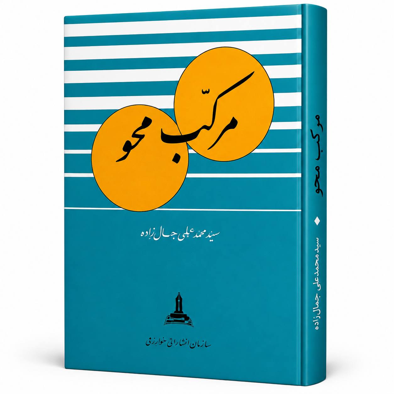 کتاب مرکب محو اثر سید محمدعلی جمال‌زاده