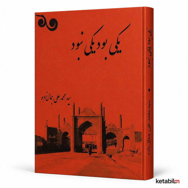 کتاب «یکی بود یکی نبود» اثر سید محمدعلی جمالزاده