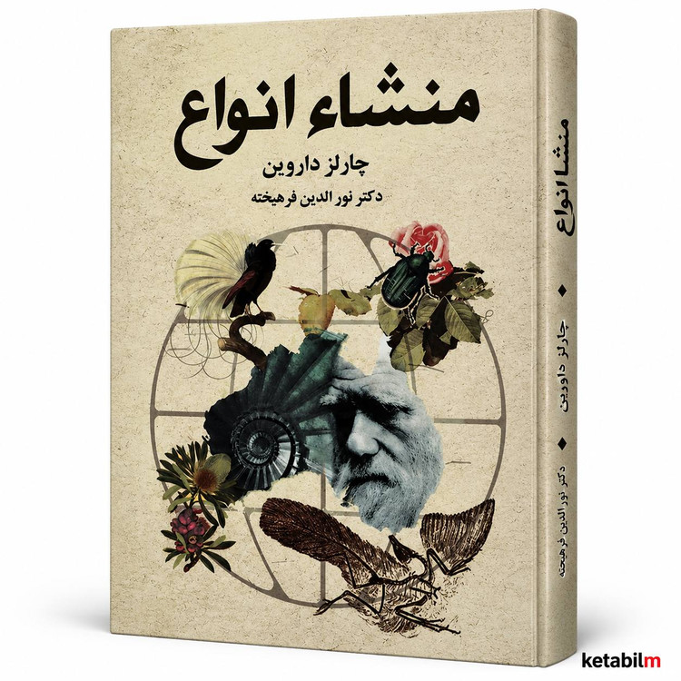 کتاب منشأ انواع اثر چارلز داروین