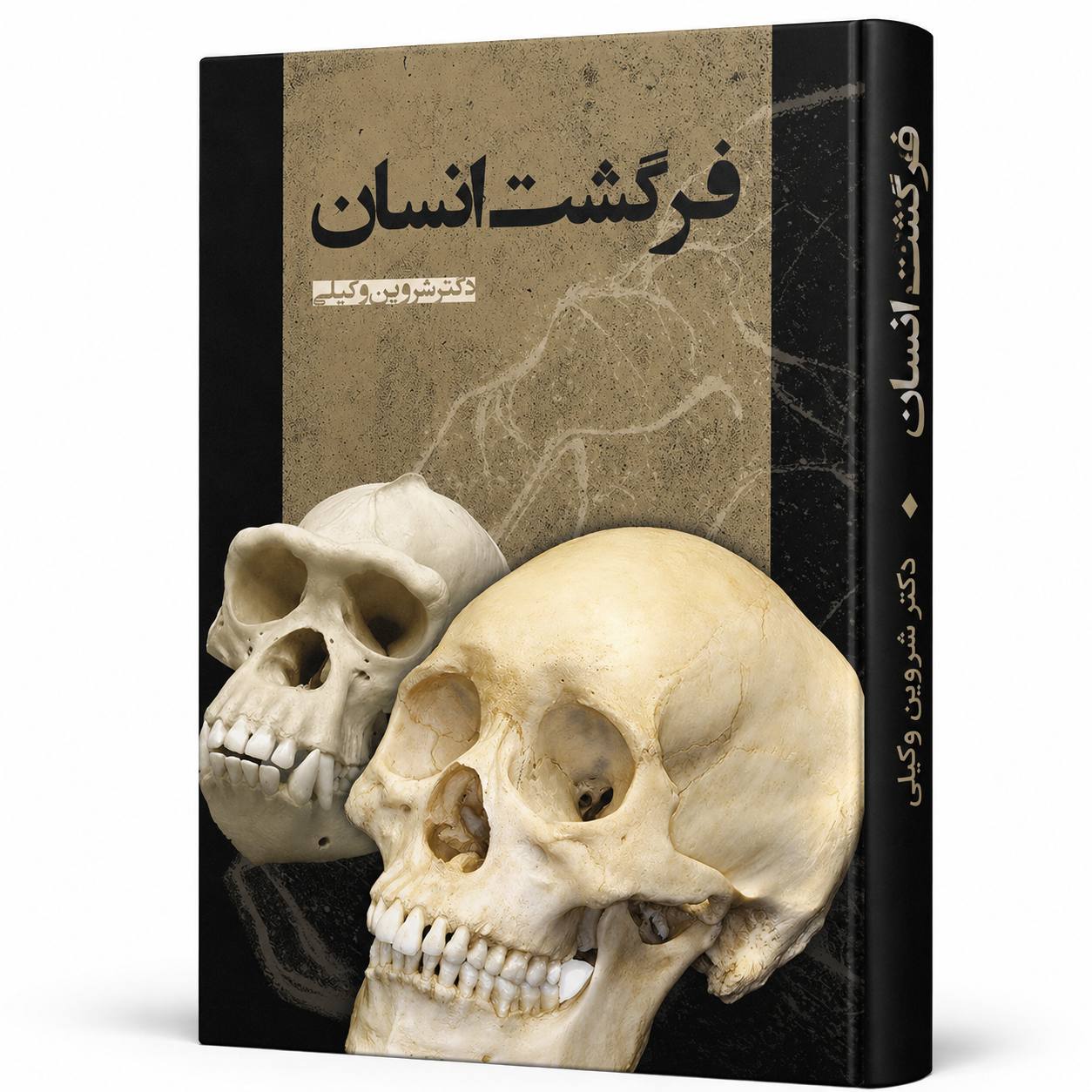 کتاب فرگشت انسان اثر شروین وکیلی