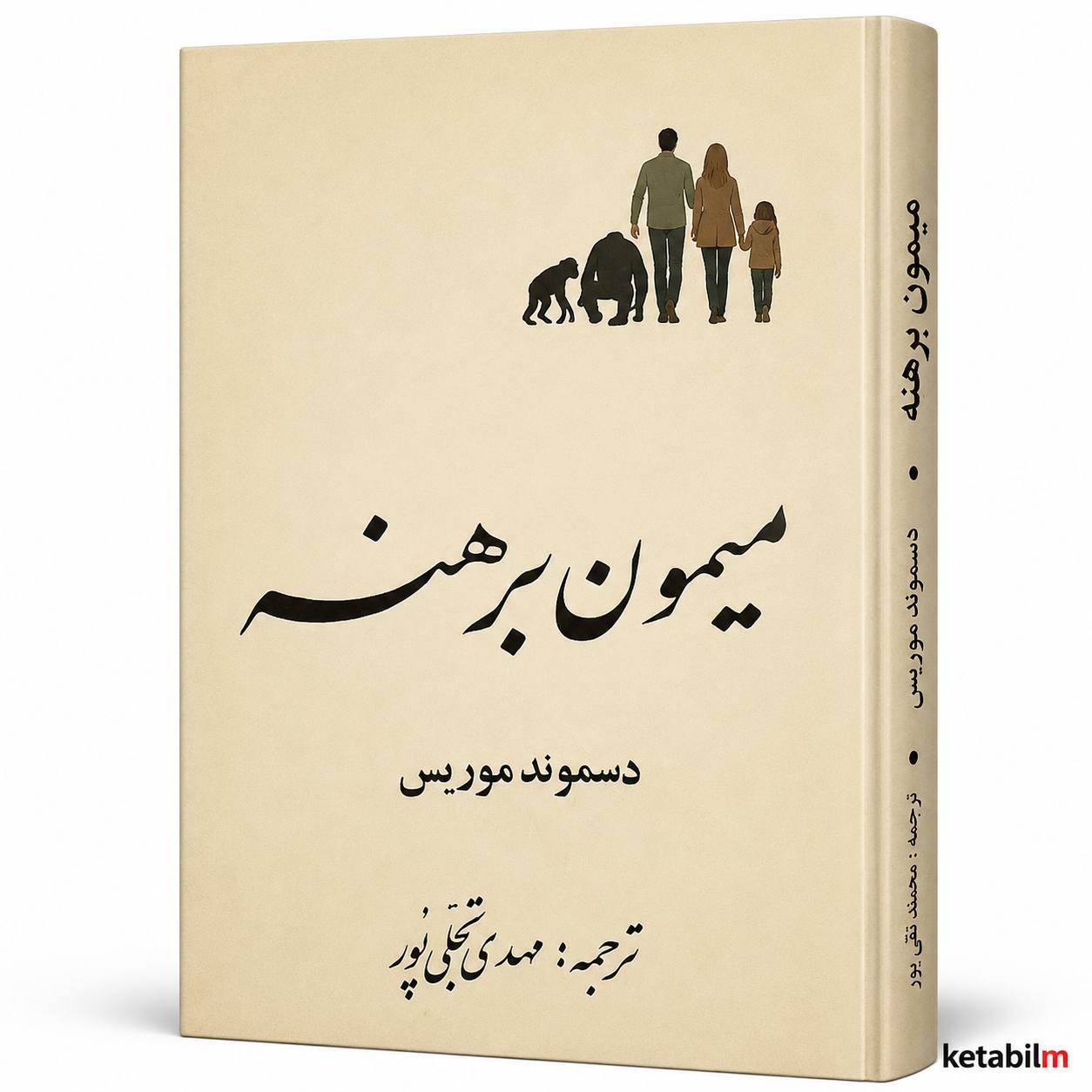 کتاب میمون برهنه اثر دزموند موریس