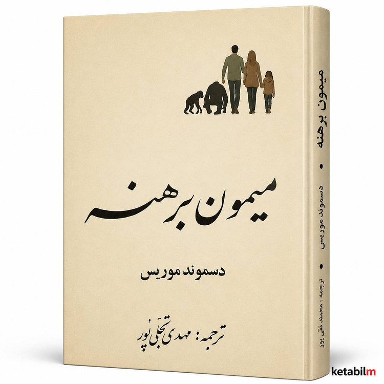 کتاب میمون برهنه اثر دزموند موریس