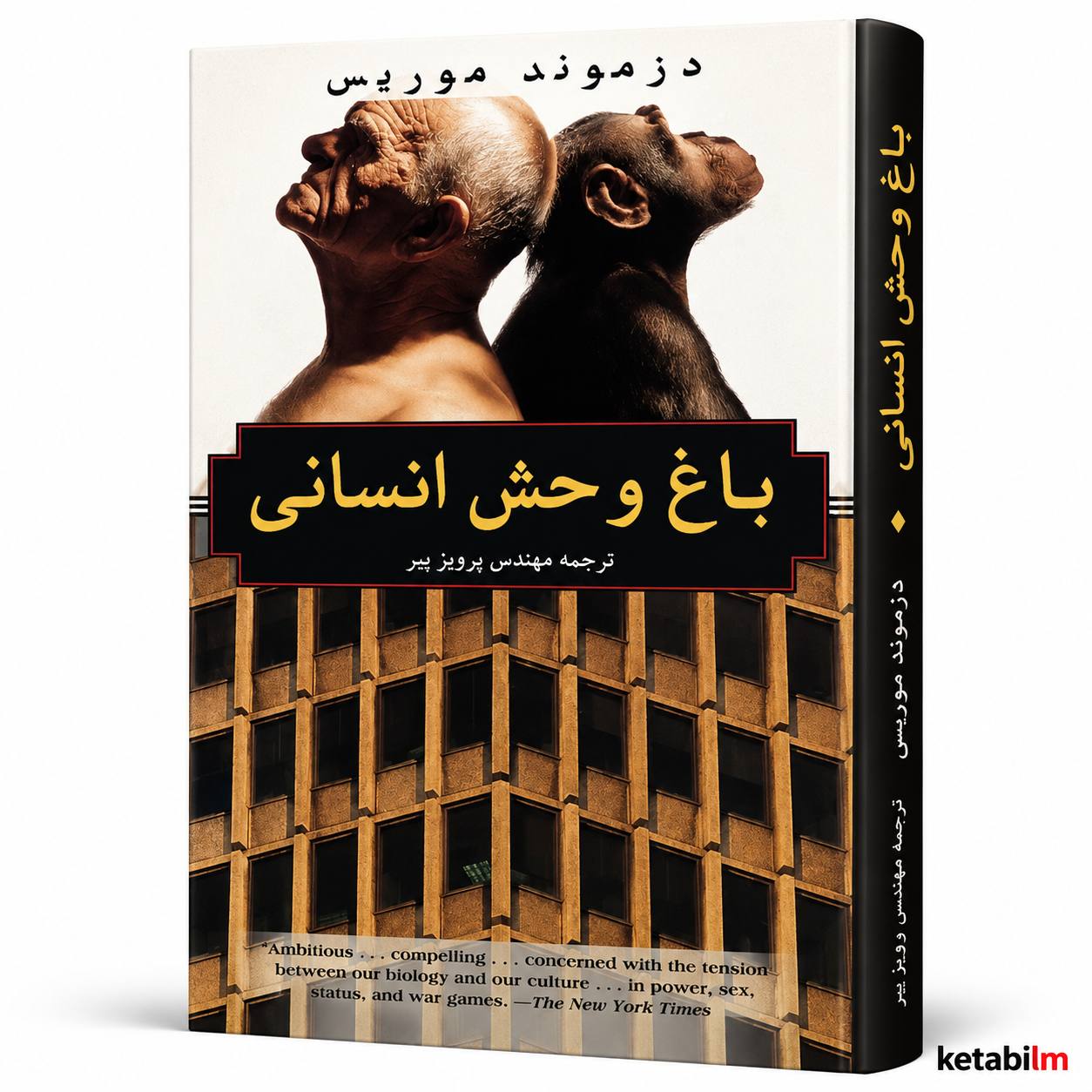 کتاب باغ‌وحش انسانی اثر دزموند موریس