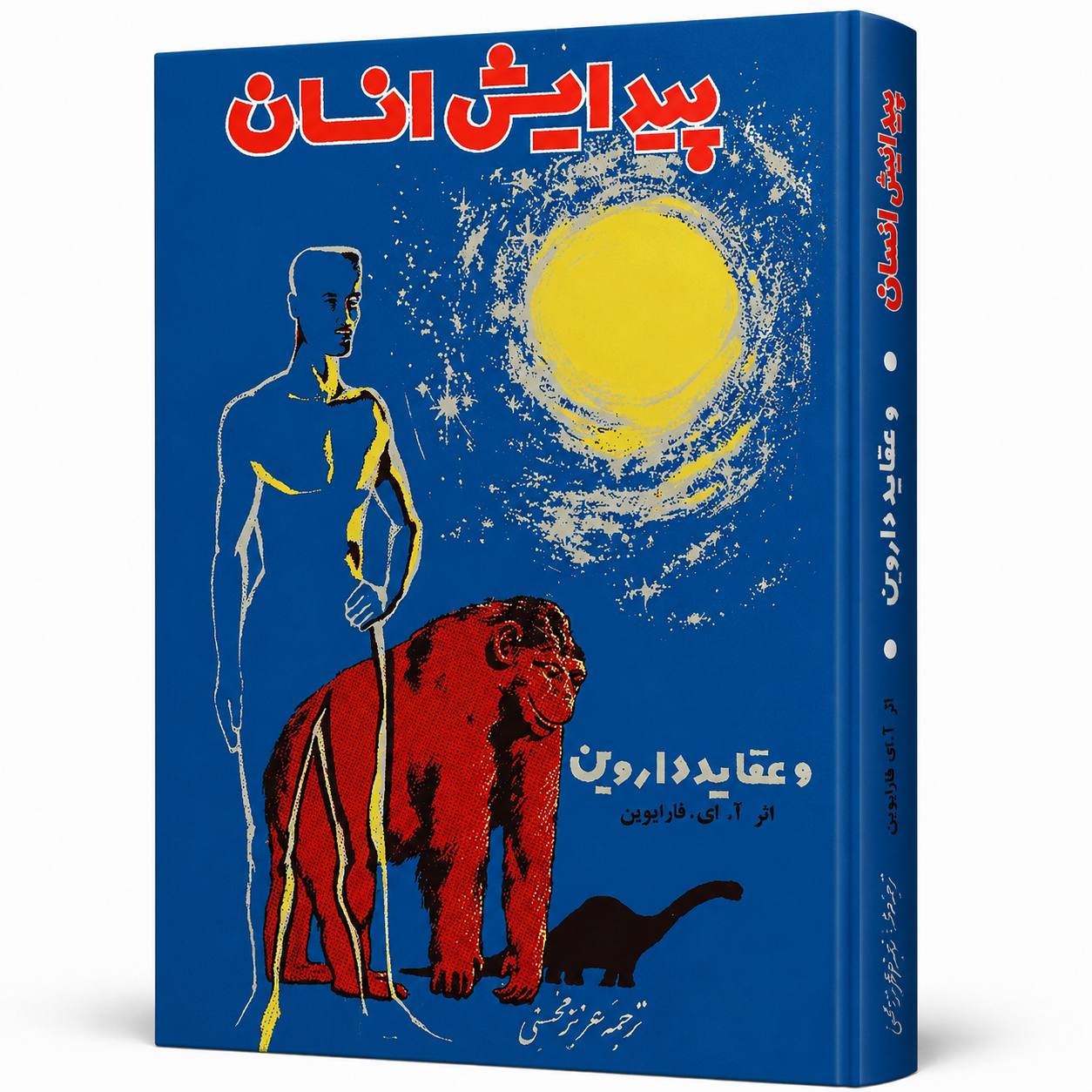 کتاب پیدایش انسان و عقاید داروین اثر آ. ای. فاراوین