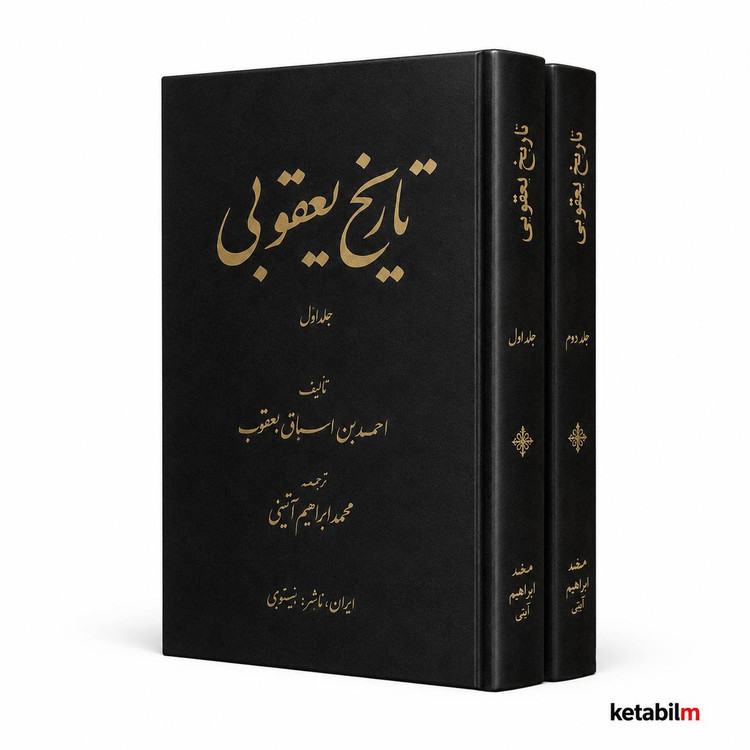 کتاب تاریخ یعقوبی اثر احمد بن اسحاق یعقوبی