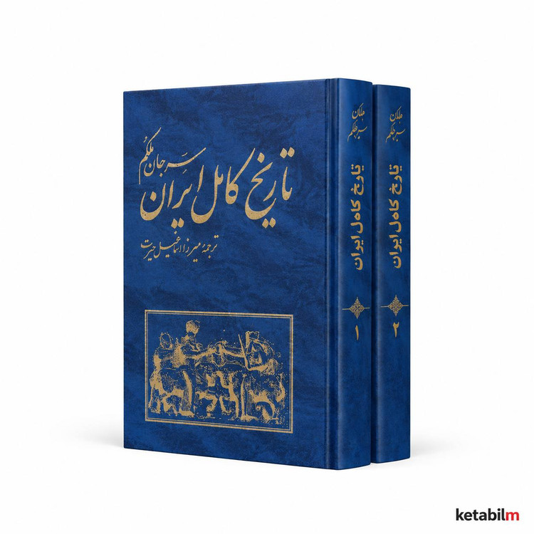 کتاب تاریخ کامل ایران اثر سرجان ملکم