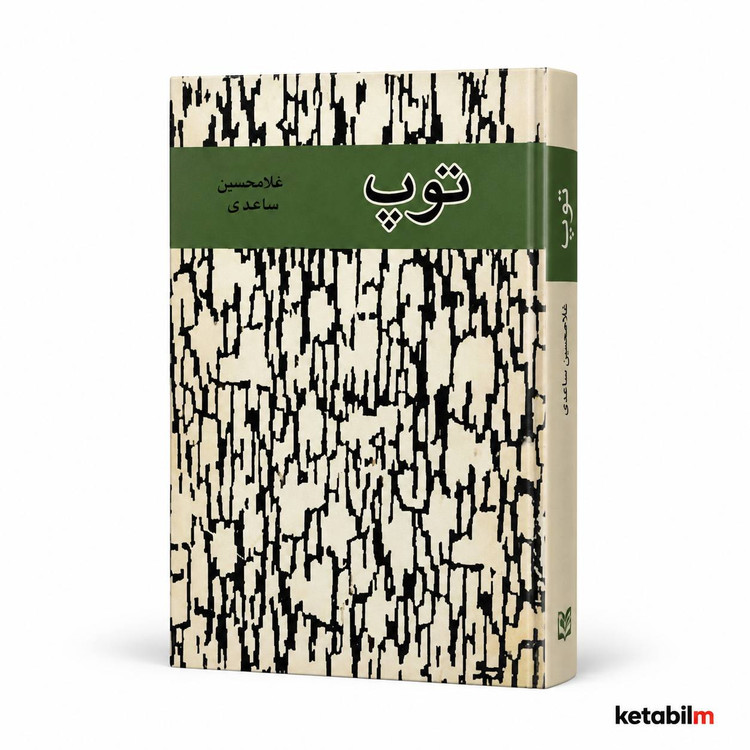 کتاب توپ اثر غلامحسین ساعدی