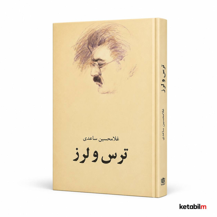کتاب ترس و لرز اثر غلامحسین ساعدی