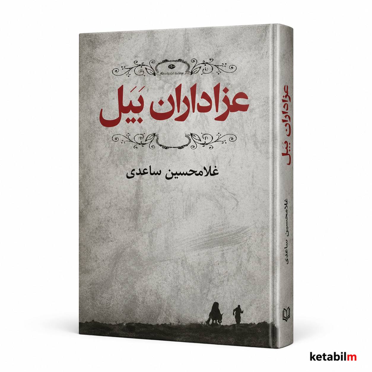 کتاب عزاداران بیل اثر غلامحسین ساعدی