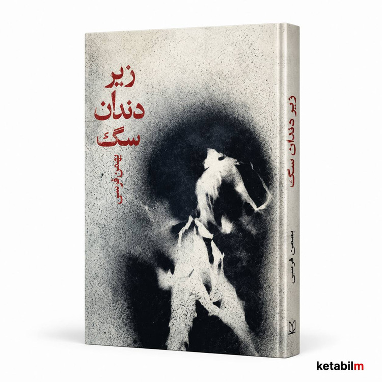 کتاب زیر دندان سگ اثر بهمن فرسی