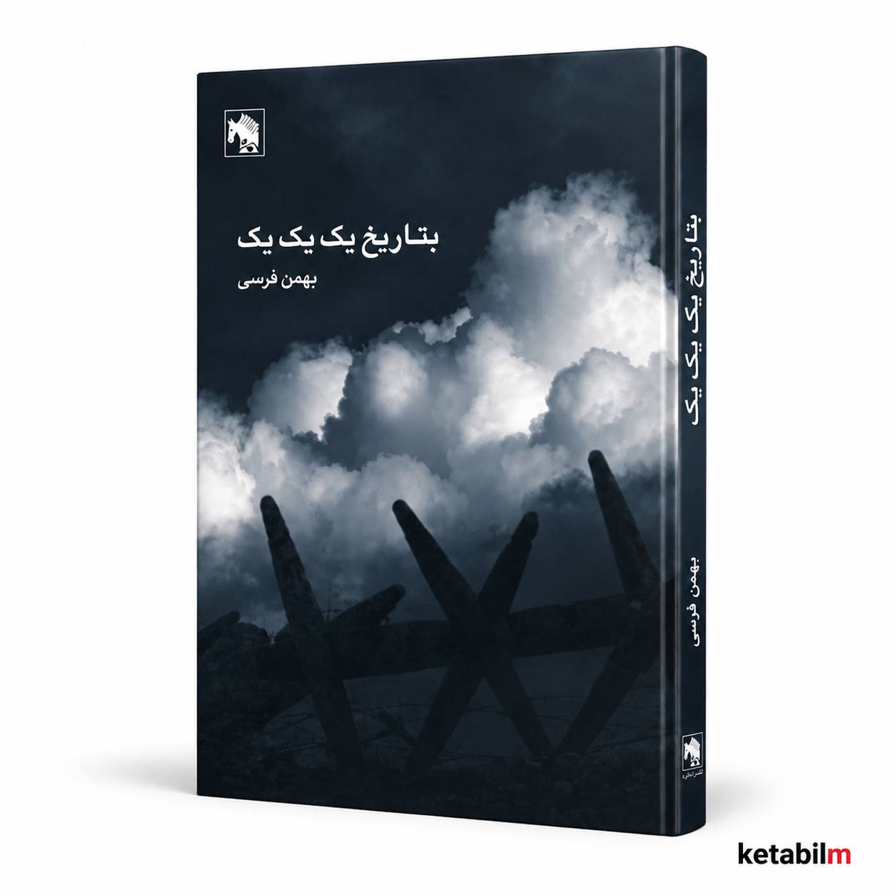 کتاب بتاریخ یک یک یک اثر بهمن فرسی