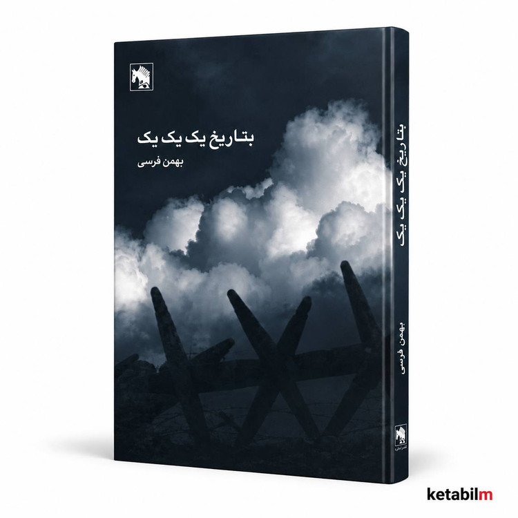 کتاب بتاریخ یک یک یک اثر بهمن فرسی