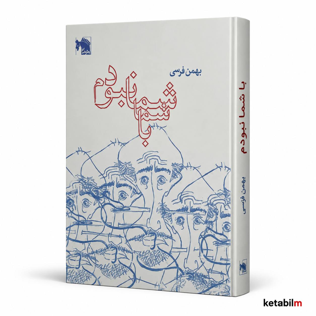 کتاب با شما نبودم اثر بهمن فرسی