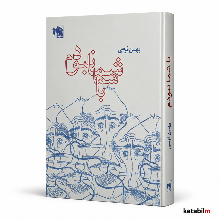 کتاب با شما نبودم اثر بهمن فرسی
