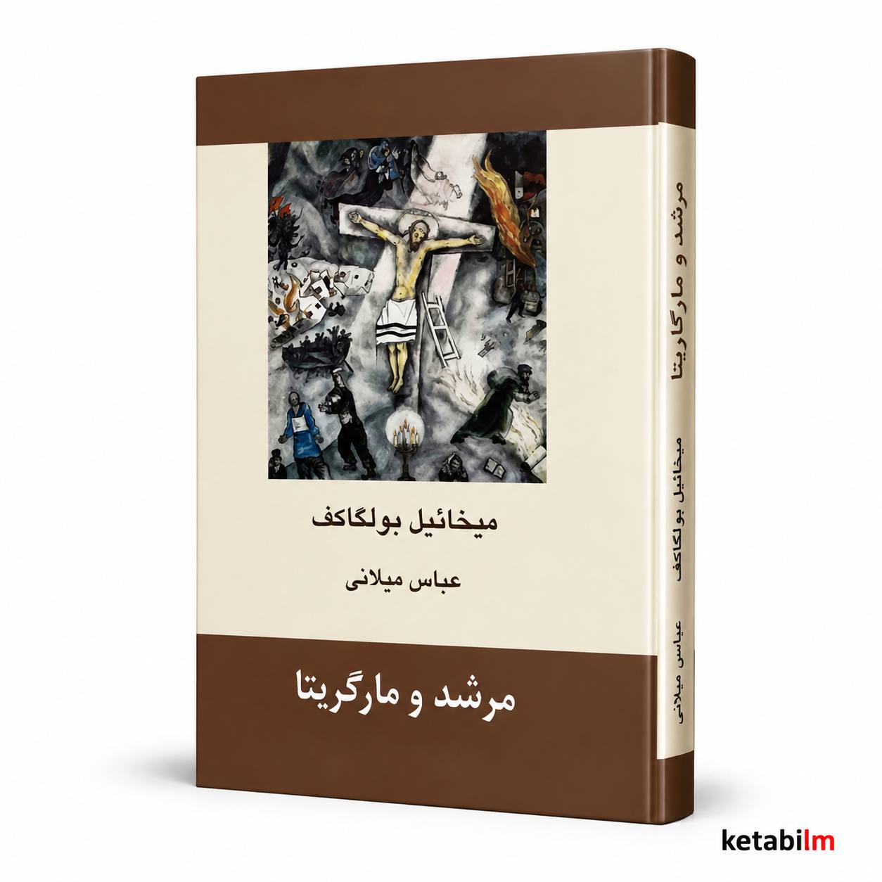 کتاب مرشد و مارگاریتا اثر میخائیل بولگاکف