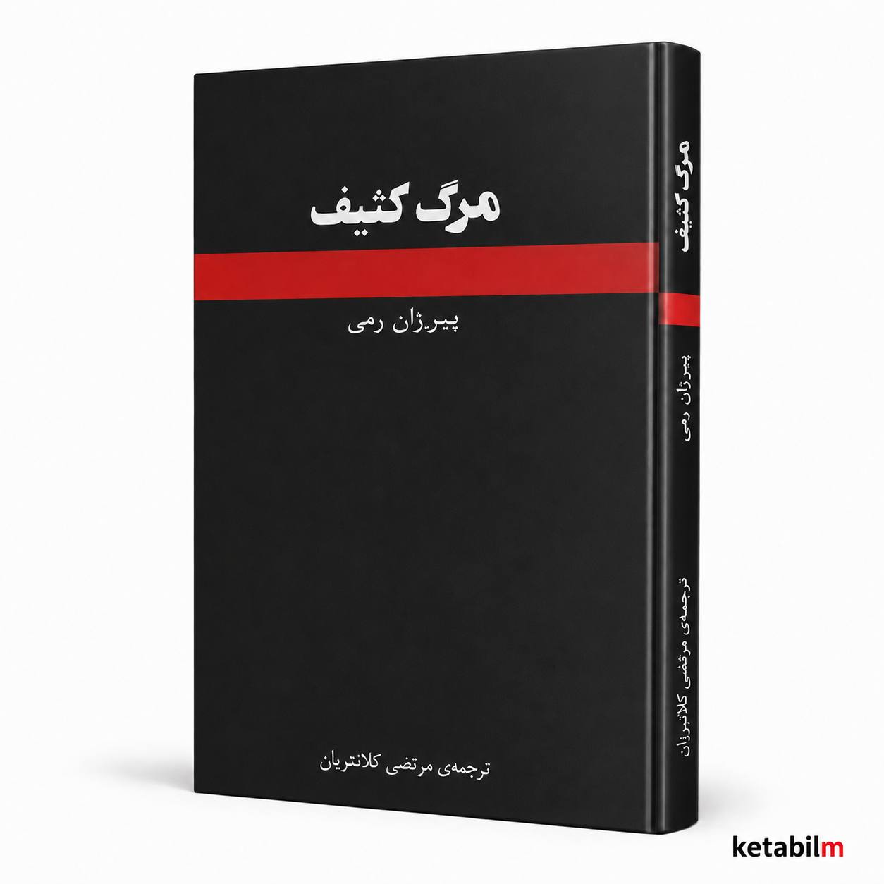 کتاب مرگ کثیف اثر پیر ژان رمی