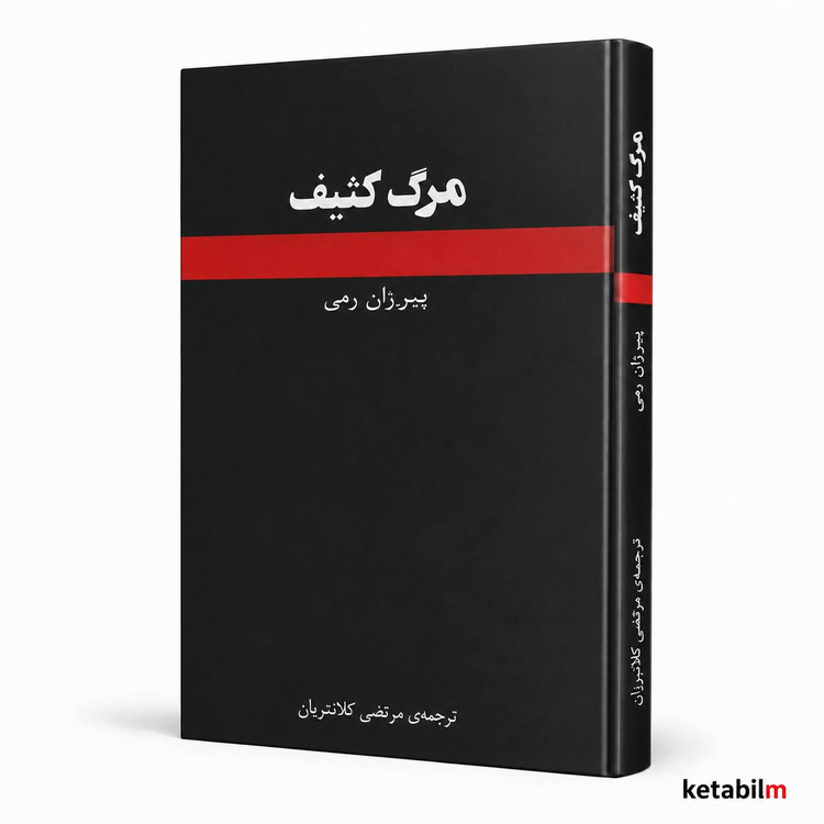 کتاب مرگ کثیف اثر پیر ژان رمی