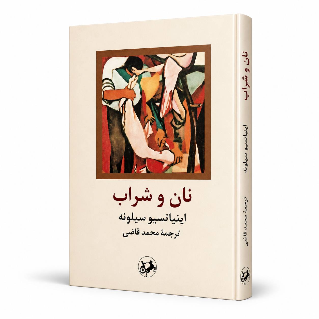 کتاب نان و شراب اثر اینیاتسیو سیلونه