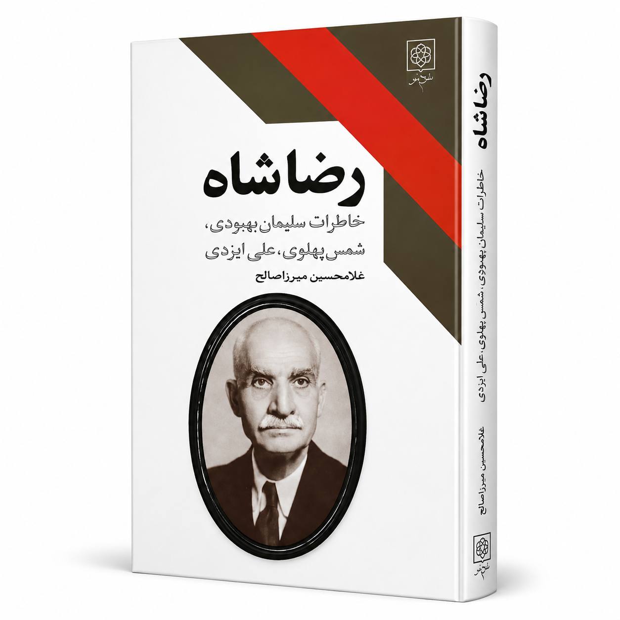 کتاب رضا شاه؛ خاطرات سلیمان بهبودی، شمس پهلوی و علی ایزدی