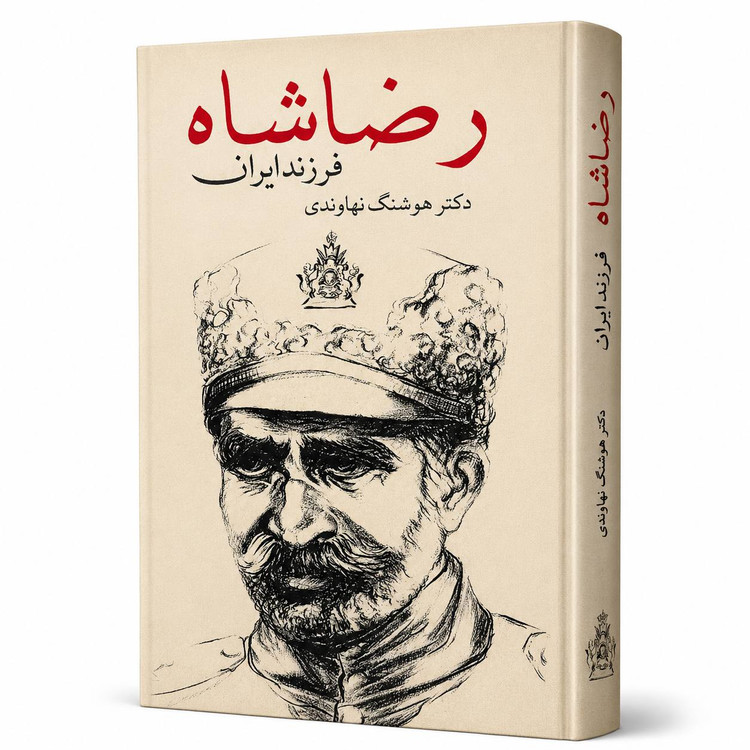 کتاب رضا شاه؛ فرزند ایران اثر هوشنگ نهاوندی