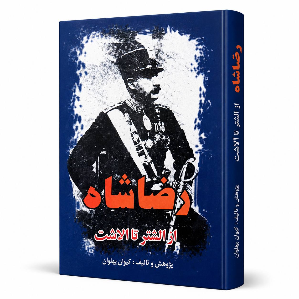 کتاب رضا شاه؛ از اشتر تا آلاشت