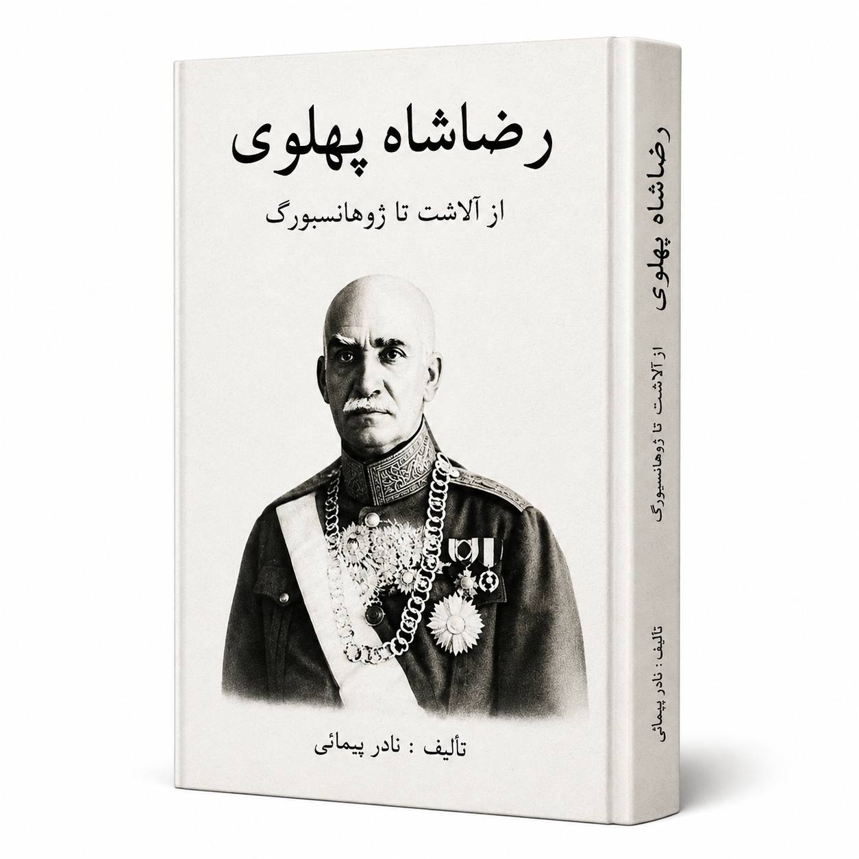 کتاب رضاشاه پهلوی؛ از آلاشت تا ژوهانسبورگ