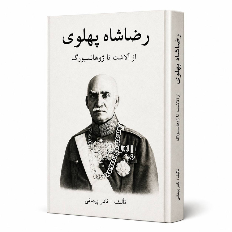 کتاب رضاشاه پهلوی؛ از آلاشت تا ژوهانسبورگ