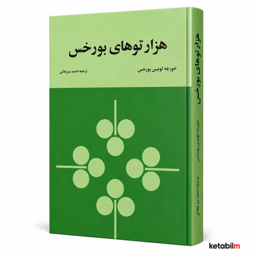 هزارتوهای بورخس مجموعهای از نوشتههای خورخه لوئیس بورخس