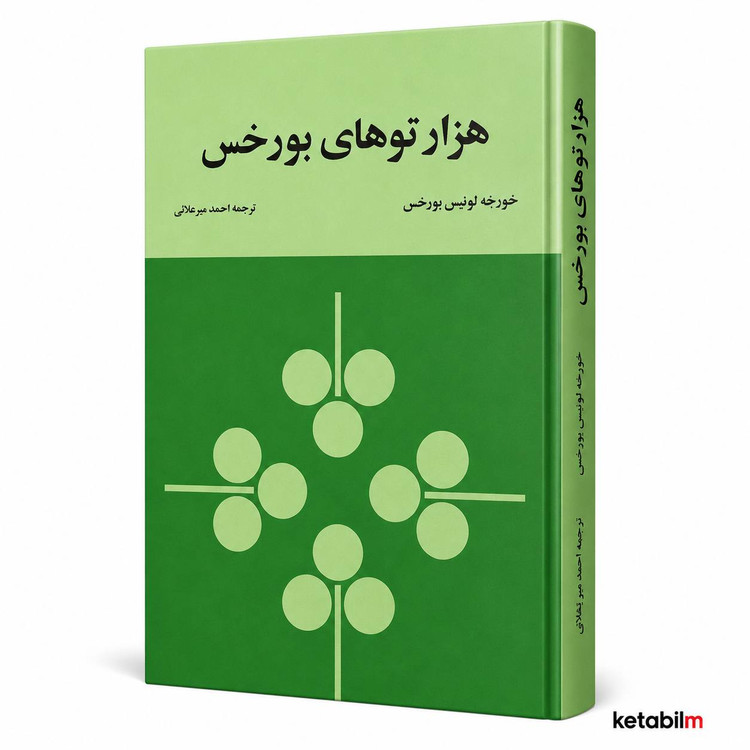 هزارتوهای بورخس مجموعهای از نوشتههای خورخه لوئیس بورخس