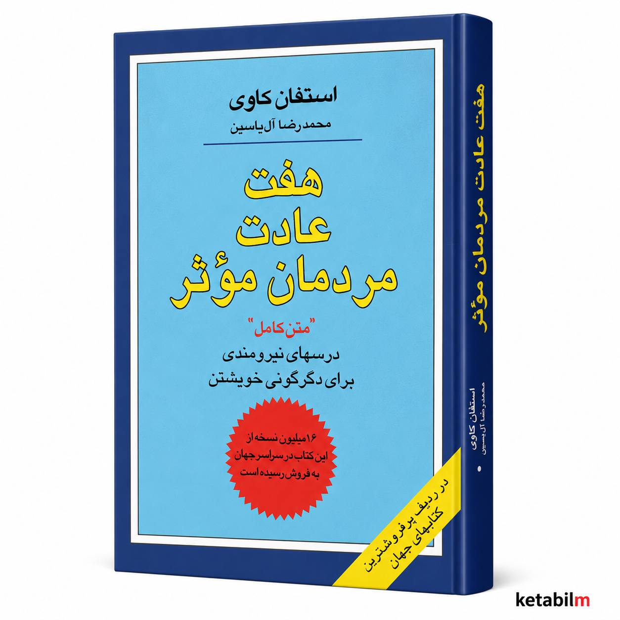 هفت عادت مردمان مؤثر اثر استیفن آر. کاوی