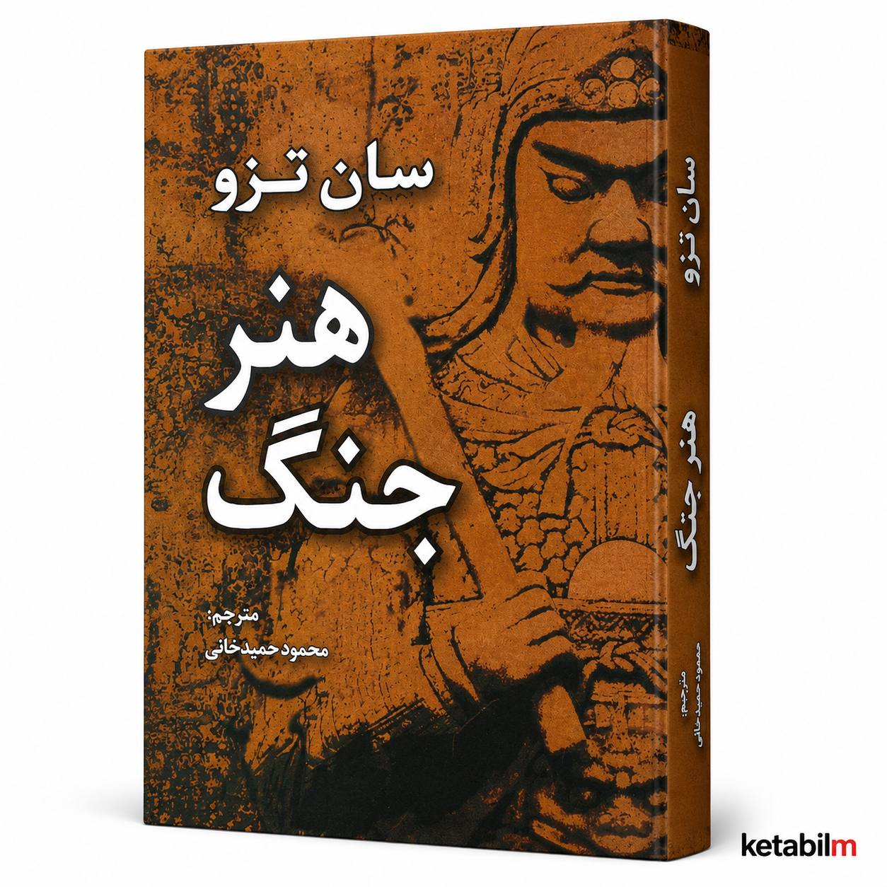 هنر جنگ اثر سان تزو