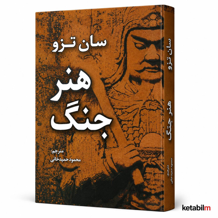 هنر جنگ اثر سان تزو