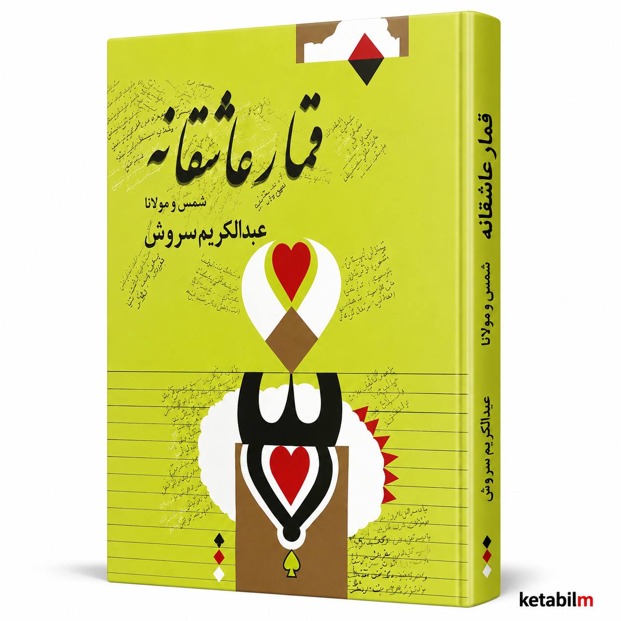 قمار عاشقانه شمس و مولانا اثر عبدالکریم سروش