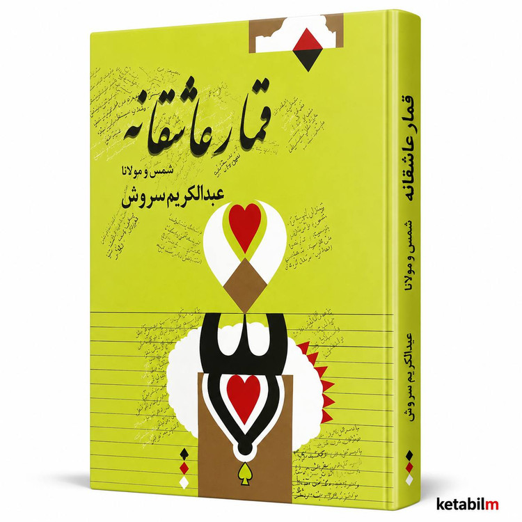 قمار عاشقانه شمس و مولانا اثر عبدالکریم سروش