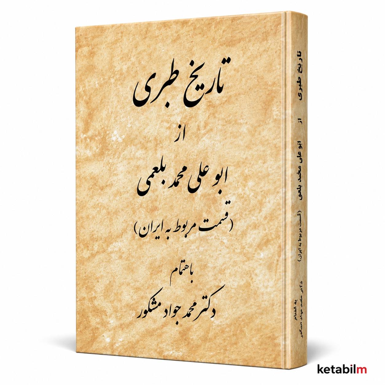 کتاب تاریخ طبری؛ قسمت مربوط به ایران