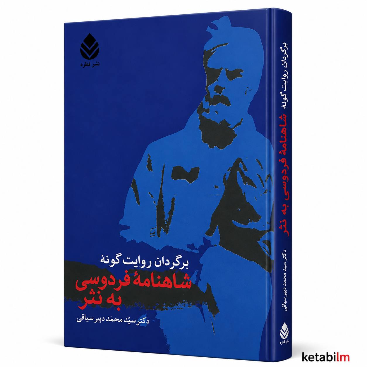 کتاب برگردان روایت‌گونه شاهنامه فردوسی به نثر