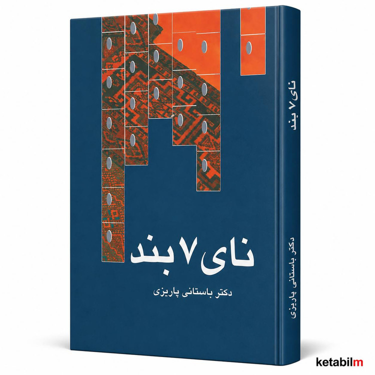 نای هفتبند اثر دکتر باستانی پاریزی