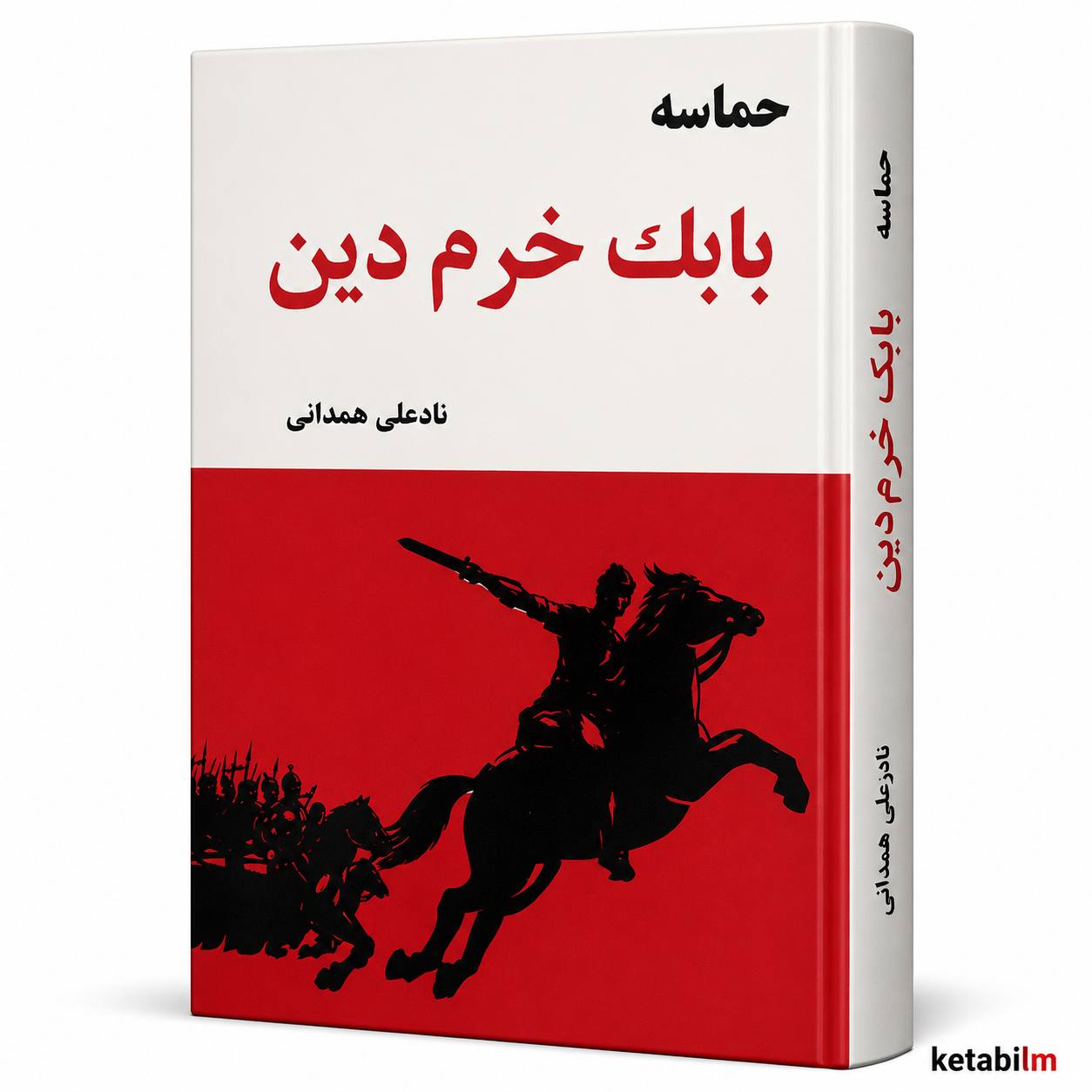بابک خرم‌دین اثر نادعلی همدانی