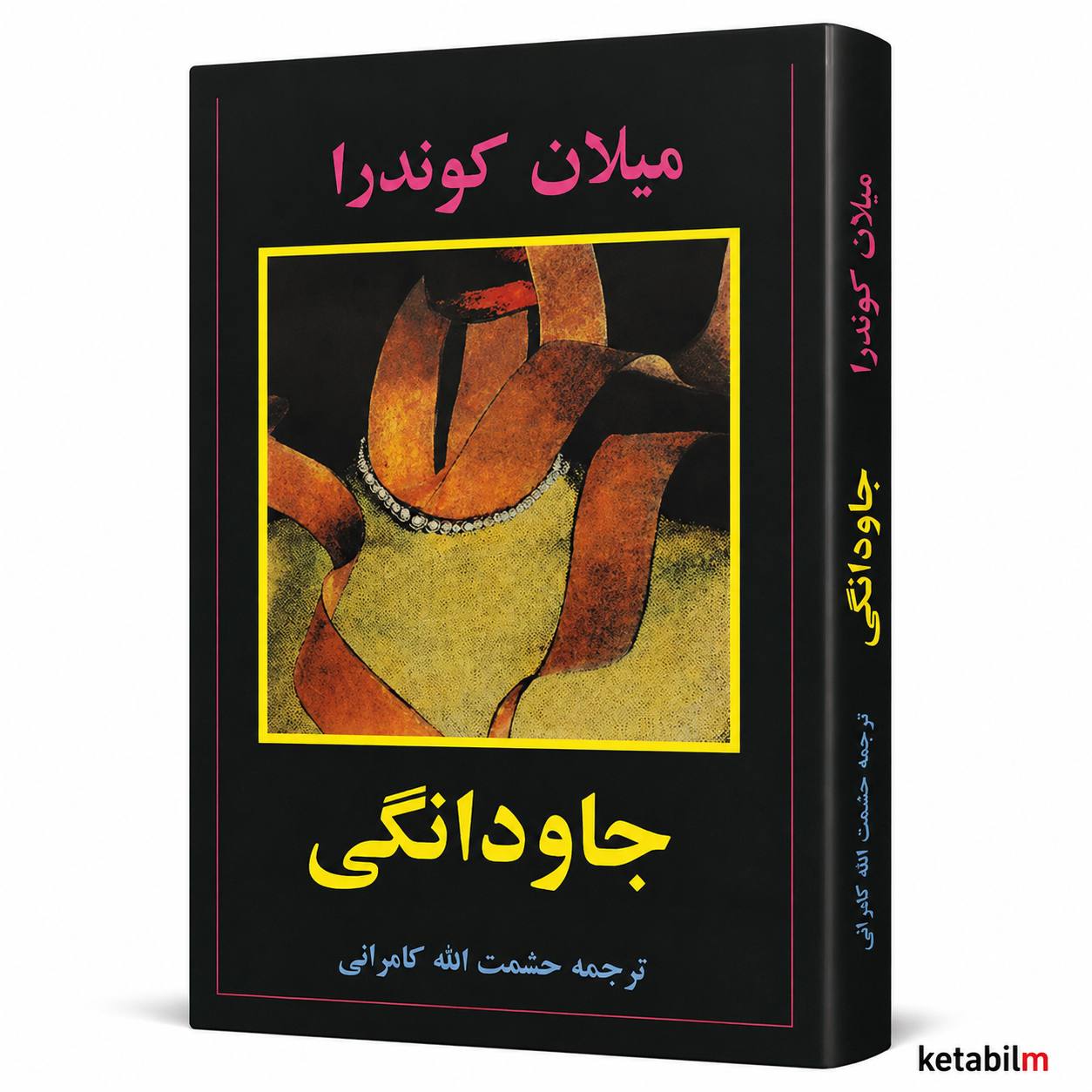 جاودانگی اثر میلان کوندرا