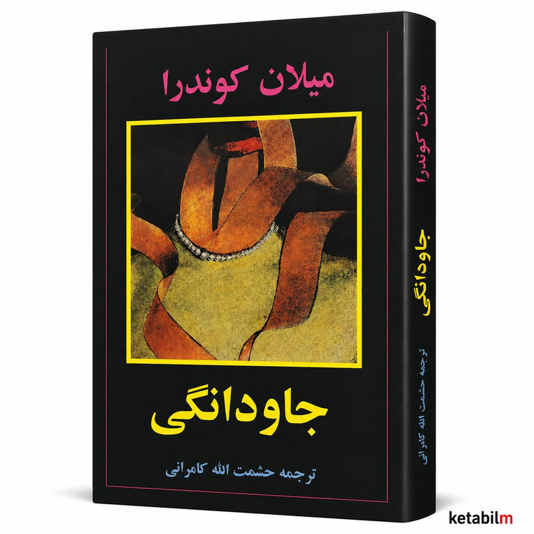 جاودانگی اثر میلان کوندرا