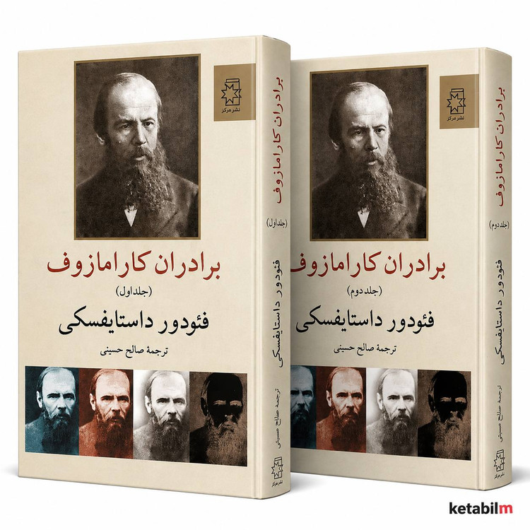 برادران کارامازوف شاهکار فئودور داستایفسکی