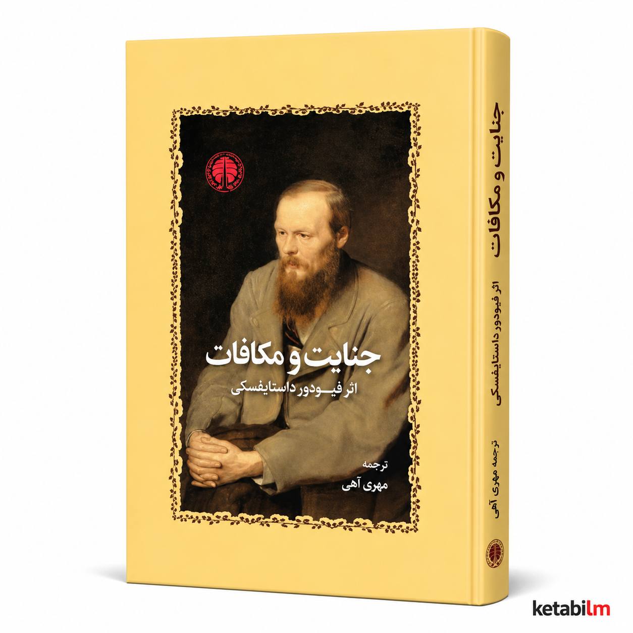 جنایت و مکافات اثر فئودور داستایفسکی