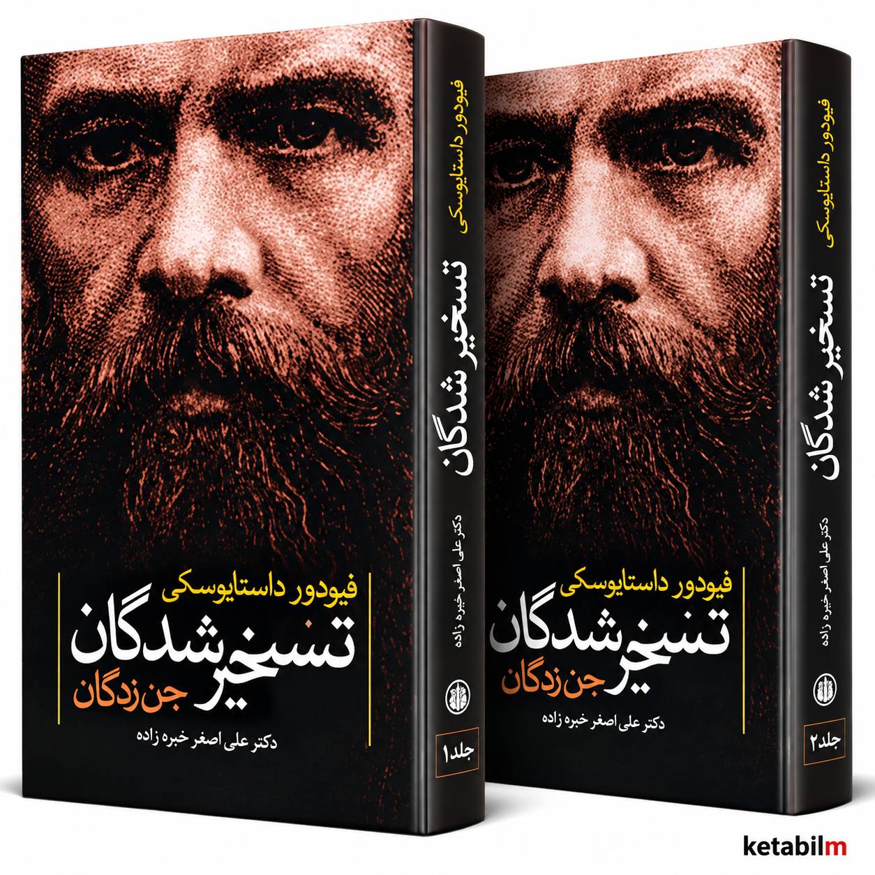 تسخیرشدگان (جن‌زدگان) یکی از مهم‌ترین و سیاسی‌ترین رمان‌های فئودور داستایفسکی