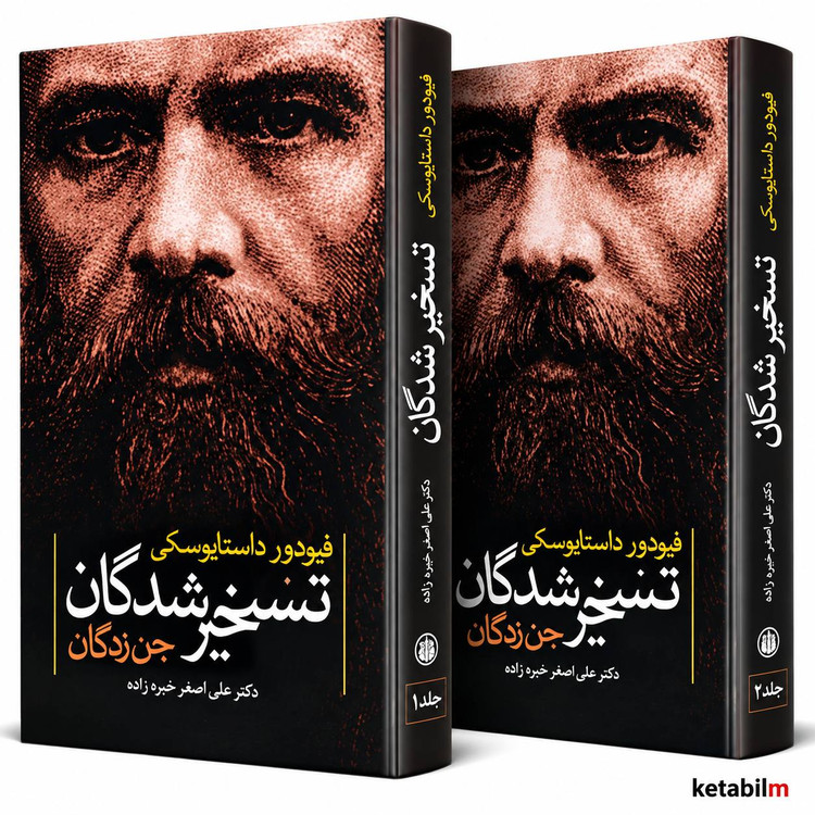 تسخیرشدگان (جنزدگان) یکی از مهمترین و سیاسیترین رمانهای فئودور داستایفسکی