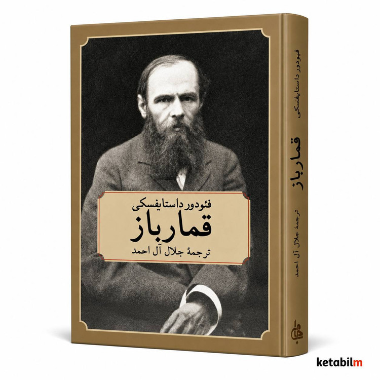 قمارباز اثر فئودور داستایفسکی