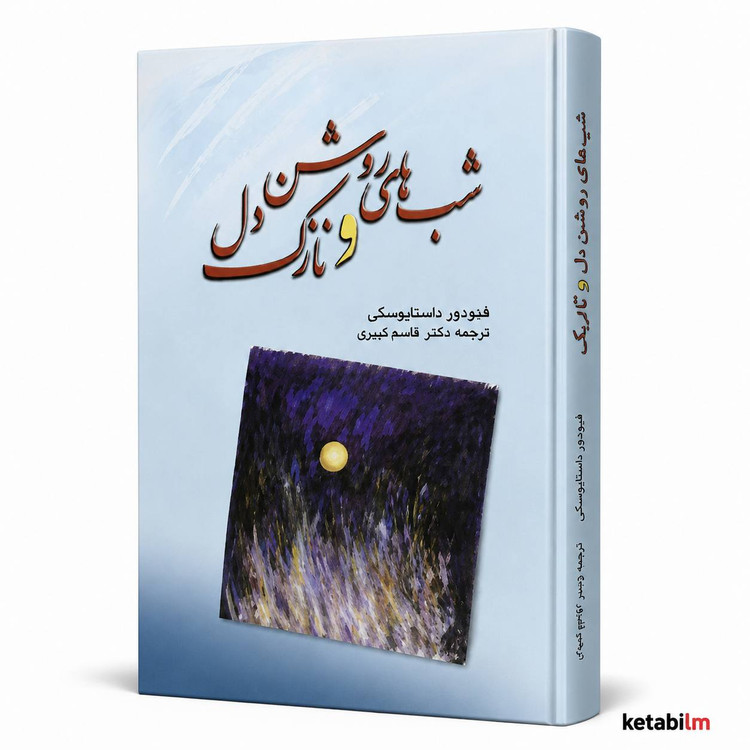 کتاب شبهای روشن و نازکدل دو اثر داستانی فئودور داستایفسکی