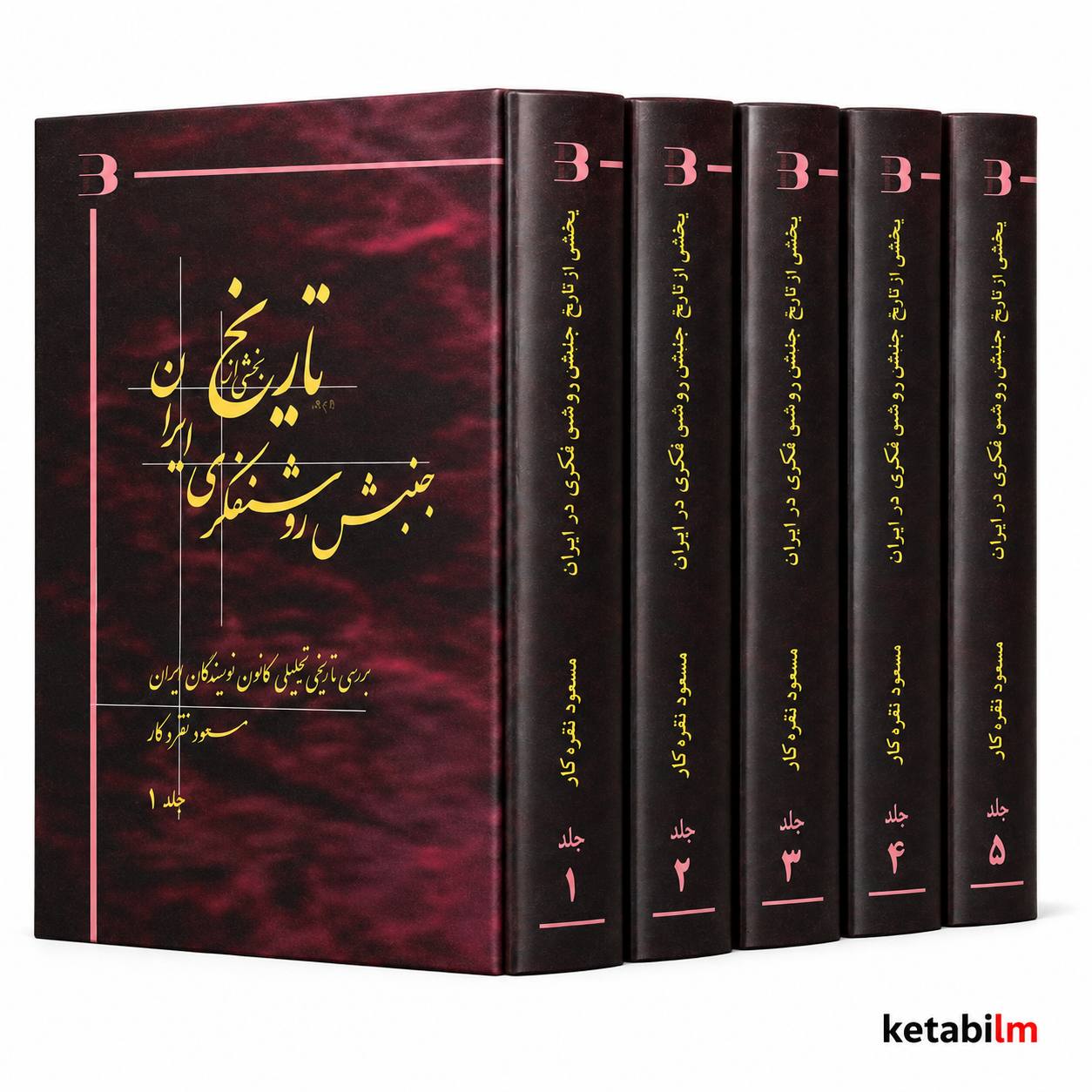 مجموعه پنج‌جلدی بخشی از تاریخ جنبش روشنفکری در ایران  اثر مسعود نقره‌کار