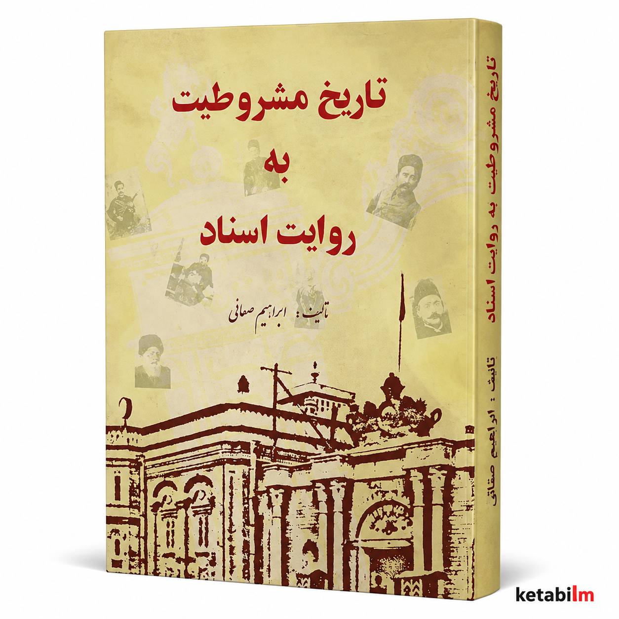 تاریخ مشروطیت به روایت اسناد اثر ابراهیم صفایی