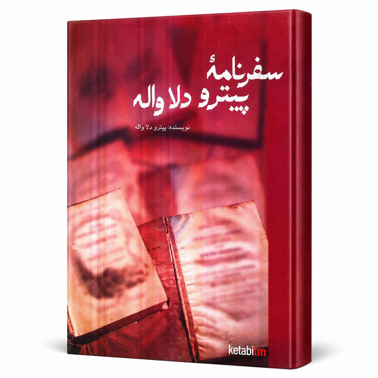 سفرنامه پیترو دلاواله